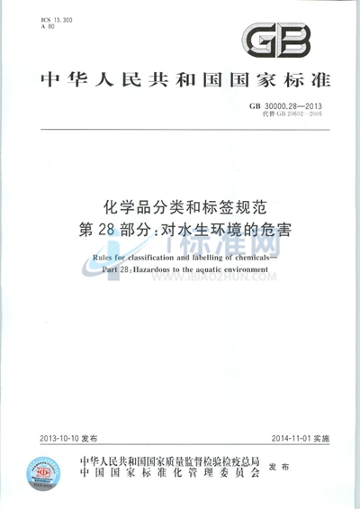 化学品分类和标签规范  第28部分：对水生环境的危害