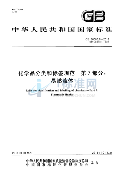化学品分类和标签规范  第7部分：易燃液体