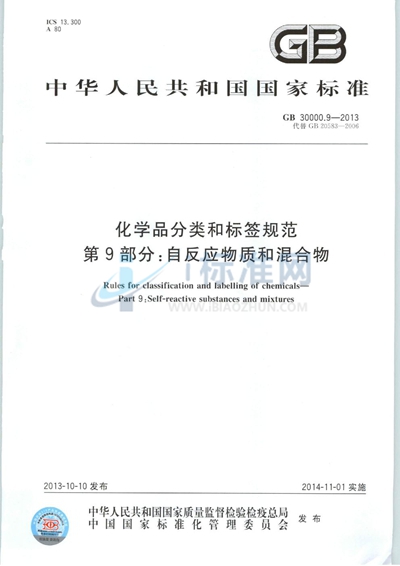 化学品分类和标签规范  第9部分：自反应物质和混合物