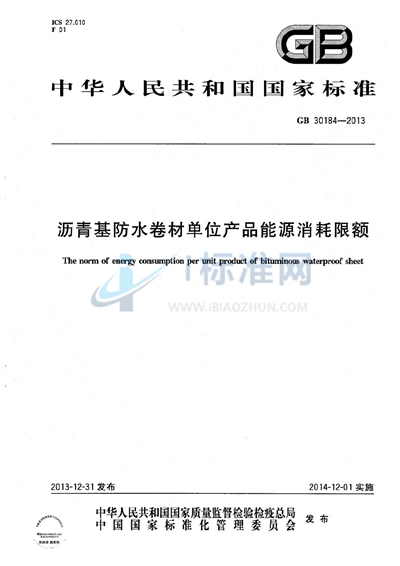 沥青基防水卷材单位产品能源消耗限额