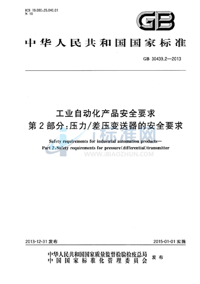 工业自动化产品安全要求  第2部分: 压力/差压变送器的安全要求