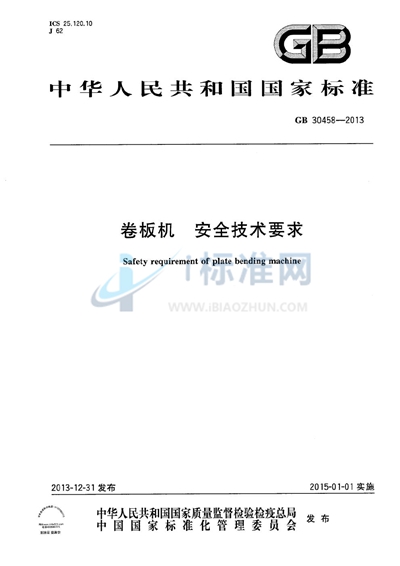 卷板机  安全技术要求