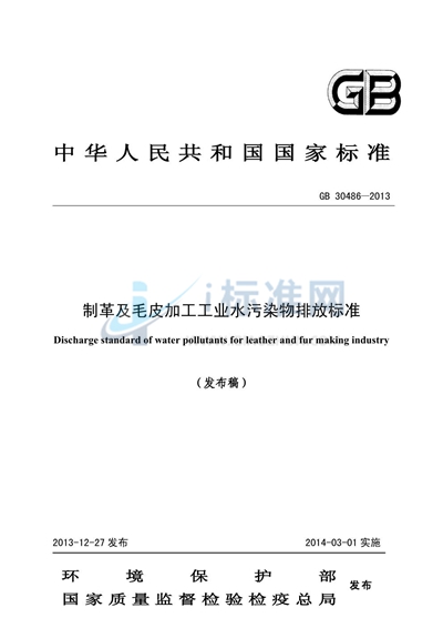 制革及毛皮加工工业水污染物排放标准