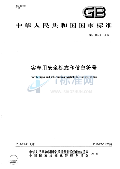 客车用安全标志和信息符号