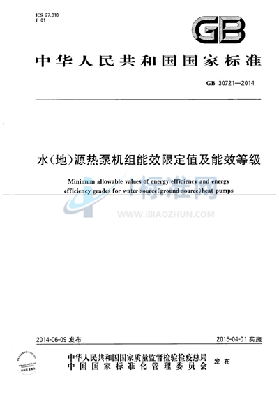 水（地）源热泵机组能效限定值及能效等级