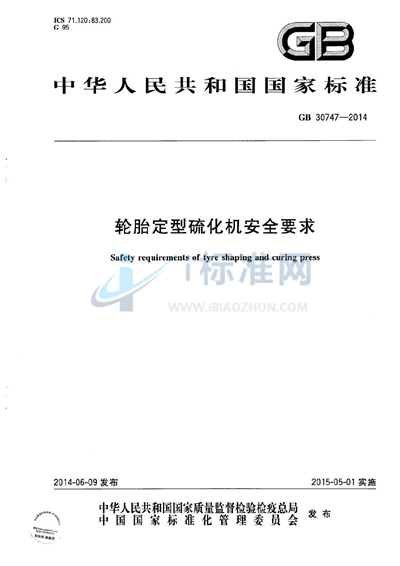 轮胎定型硫化机安全要求