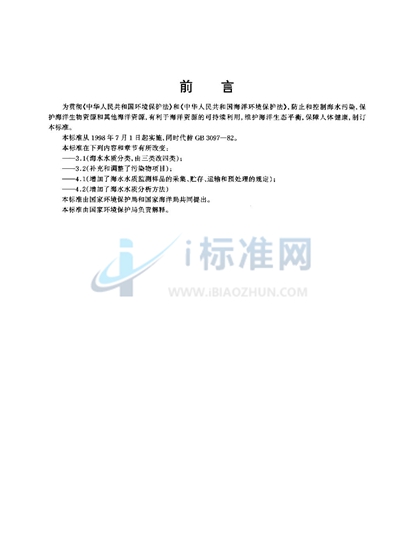 海水水质标准