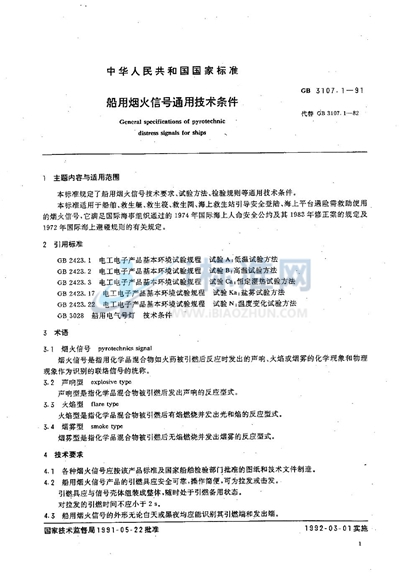 船用烟火信号通用技术条件