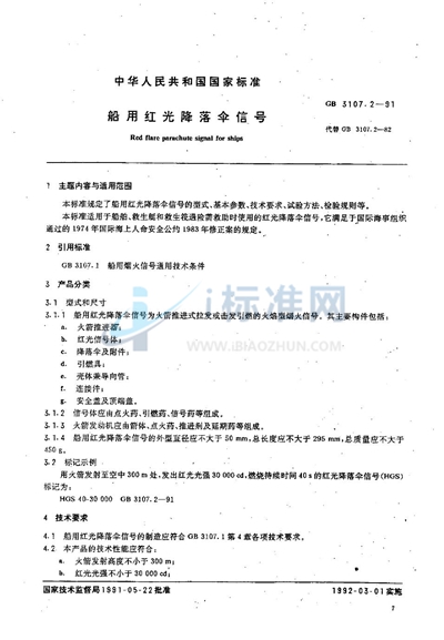 船用红光降落伞信号