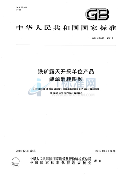 铁矿露天开采单位产品能源消耗限额