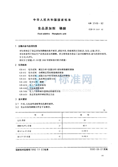 食品添加剂  磷酸