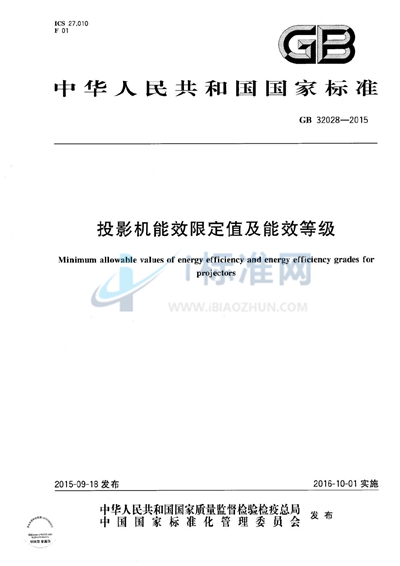 投影机能效限定值及能效等级
