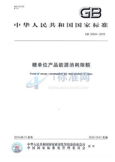 糖单位产品能源消耗限额