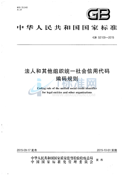 法人和其他组织统一社会信用代码编码规则