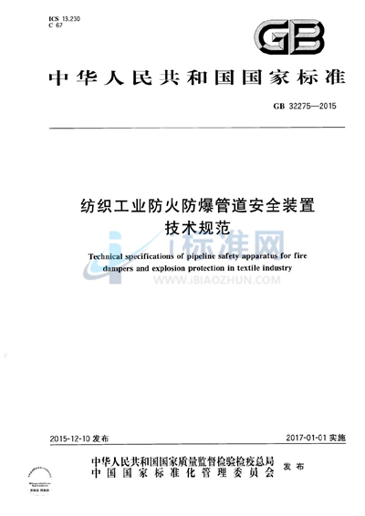 纺织工业防火防爆管道安全装置技术规范
