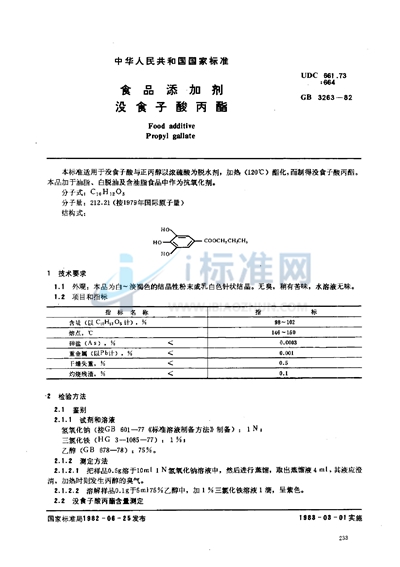 食品添加剂  没食子酸丙酯