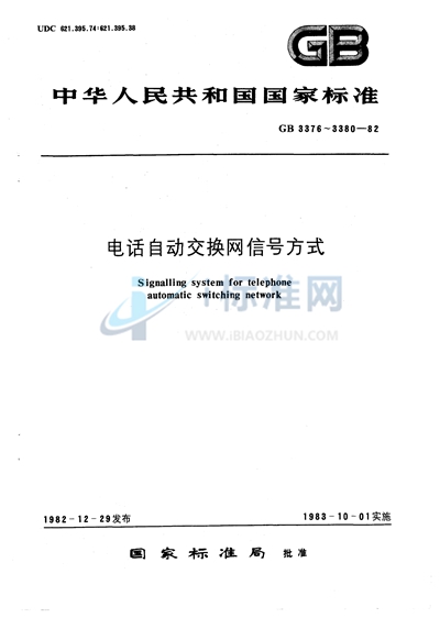 电话自动交换网带内单频脉冲线路信号方式