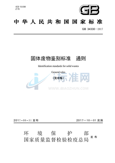 固体废物鉴别标准—通则