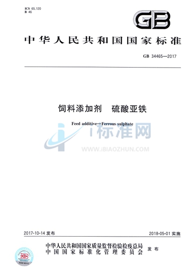 饲料添加剂 硫酸亚铁