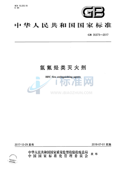 氢氟烃类灭火剂