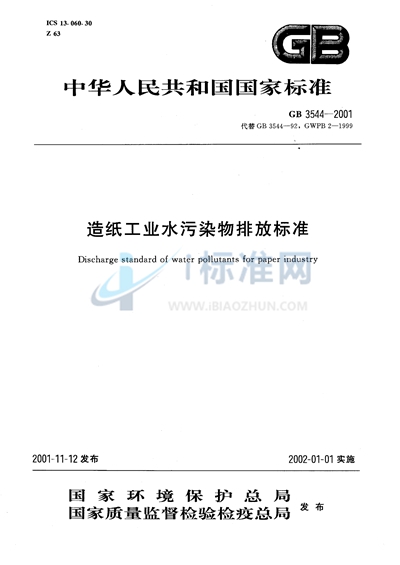 造纸工业水污染物排放标准
