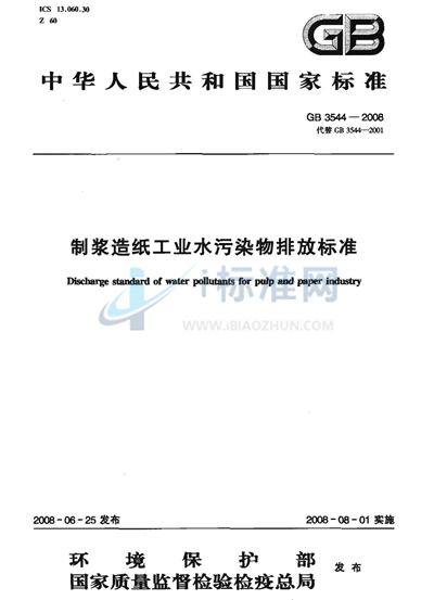 制浆造纸工业水污染物排放标准