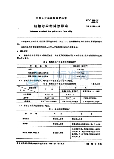 船舶污染物排放标准