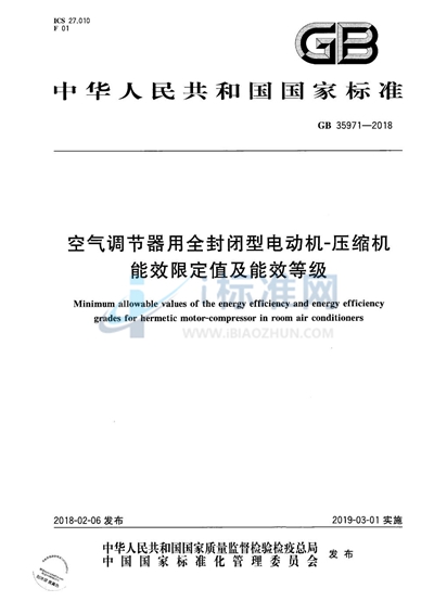 空气调节器用全封闭型电动机-压缩机能效限定值及能效等级