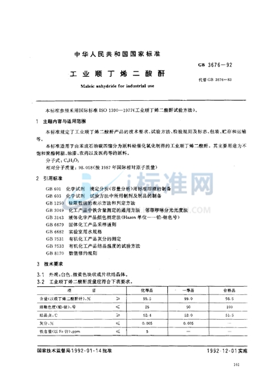 工业顺丁烯二酸酐