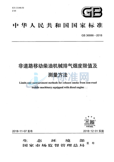 非道路移动柴油机械排气烟度限值及测量方法