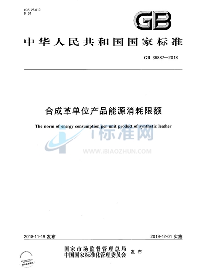合成革单位产品能源消耗限额