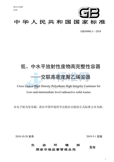 低、中水平放射性废物高完整性容器-交联高密度聚乙烯容器