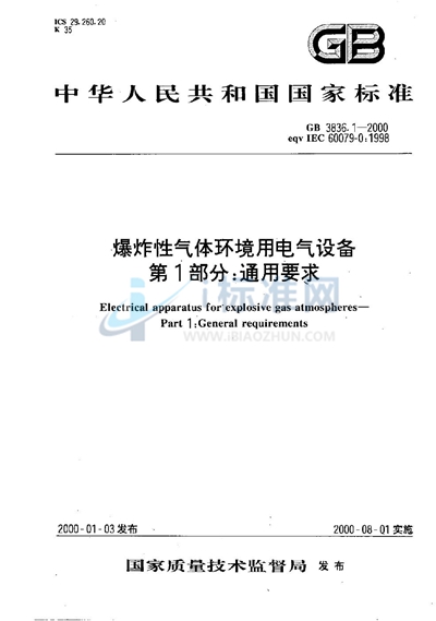 爆炸性气体环境用电气设备  第1部分:通用要求