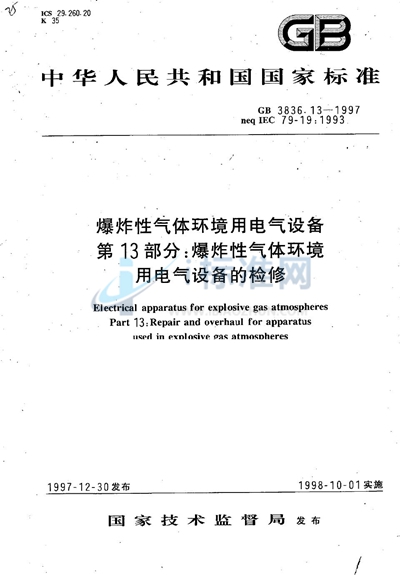 爆炸性气体环境用电气设备  第13部分:爆炸性气体环境用电气设备的检修