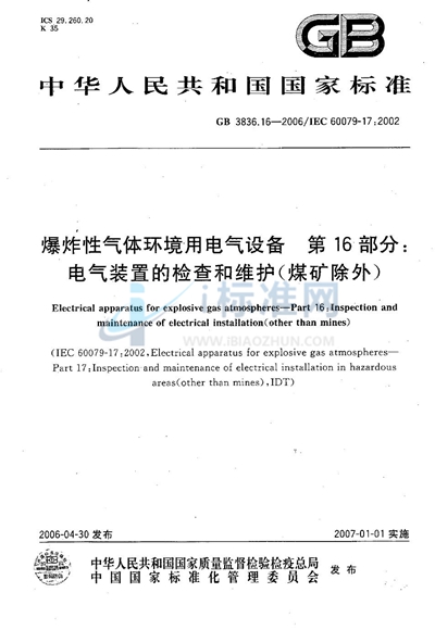 爆炸性气体环境用电气设备 第16部分: 电气装置的检查和维护（煤矿除外）