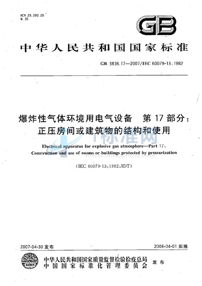 爆炸性气体环境用电气设备  第17部分：正压房间或建筑物的结构和使用