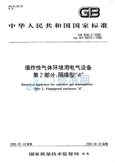 爆炸性气体环境用电气设备  第2部分:隔爆型“d”