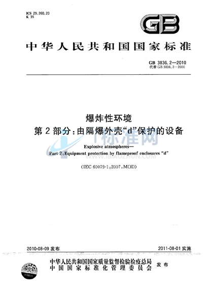 爆炸性环境  第2部分：由隔爆外壳“d” 保护的设备