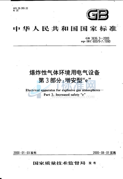 爆炸性气体环境用电气设备  第3部分:增安型“e”