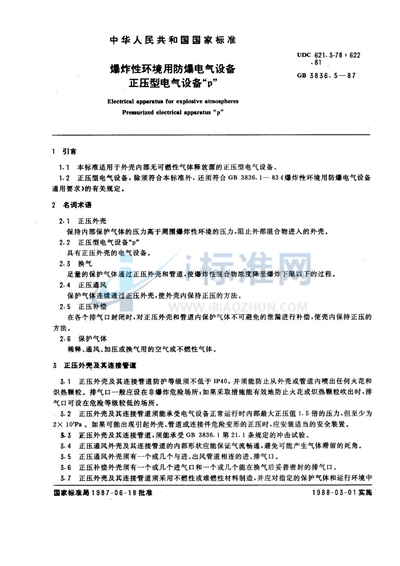 爆炸性环境用防爆电气设备  正压型电气设备 'p'