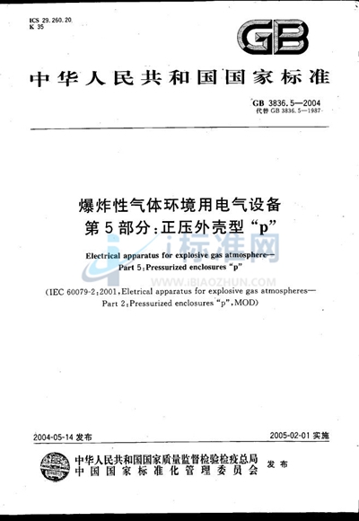 爆炸性气体环境用电气设备  第5部分:正压外壳型“p”