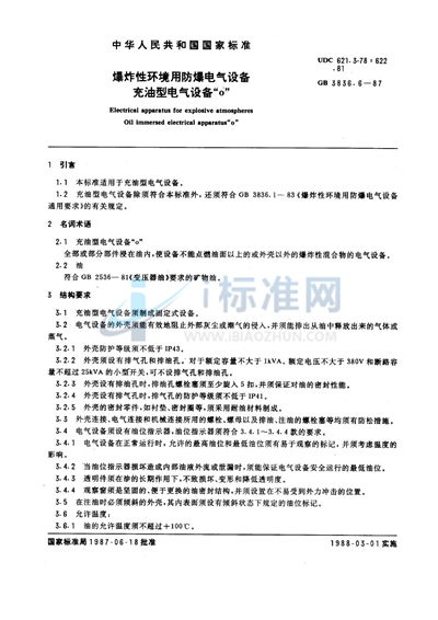 爆炸性环境用防爆电气设备  充油型电气设备 'o'