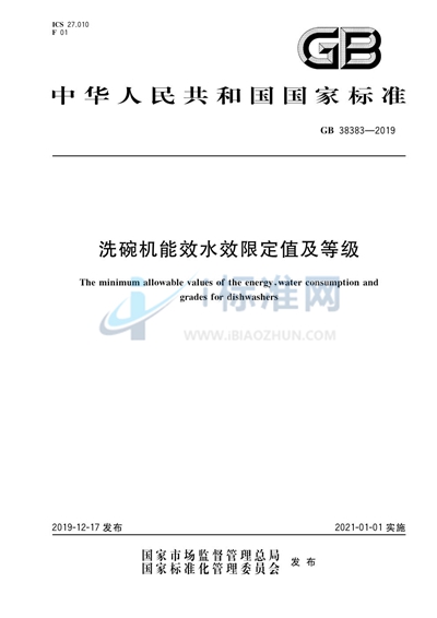 洗碗机能效水效限定值及等级