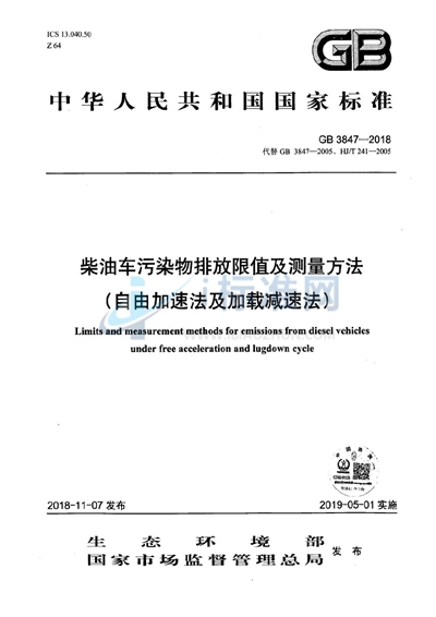 柴油车污染物排放限值及测量方法（自由加速法及加载减速法）