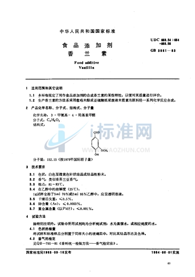 食品添加剂  香兰素