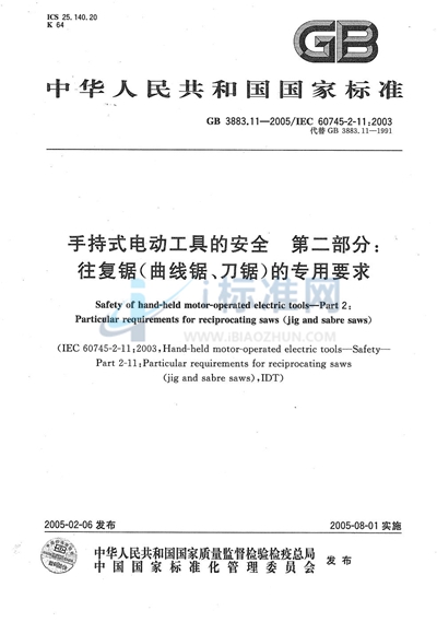 手持式电动工具的安全  第二部分:往复锯（曲线锯、刀锯）的专用要求