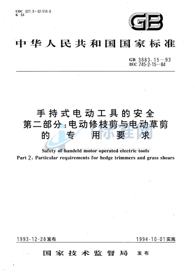 手持式电动工具的安全  第二部分:电动修枝剪与电动草剪的专用要求