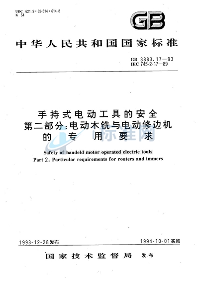 手持式电动工具的安全  第二部分:电动木铣与电动修边机的专用要求