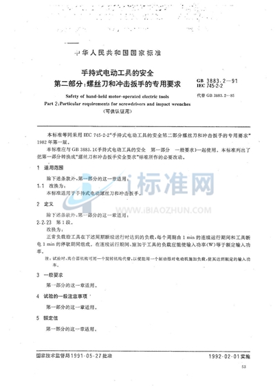 手持式电动工具的安全  第二部分: 螺丝刀和冲击扳手的专用要求 （可供认证用）