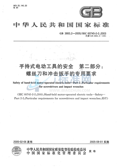 手持式电动工具的安全  第二部分:螺丝刀和冲击扳手的专用要求